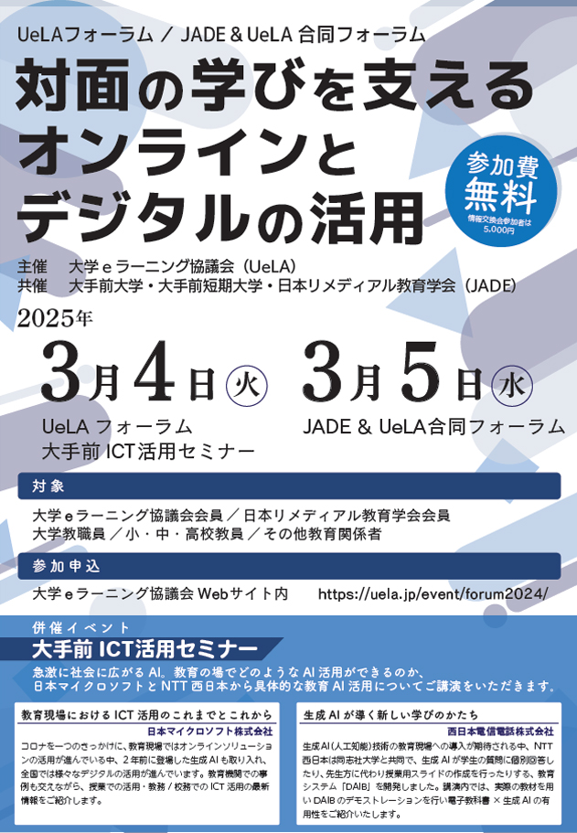 大手前大学/大手前短期大学「UeLAフォーラム/JADE&UeLA合同フォーラム」【FD・SD】