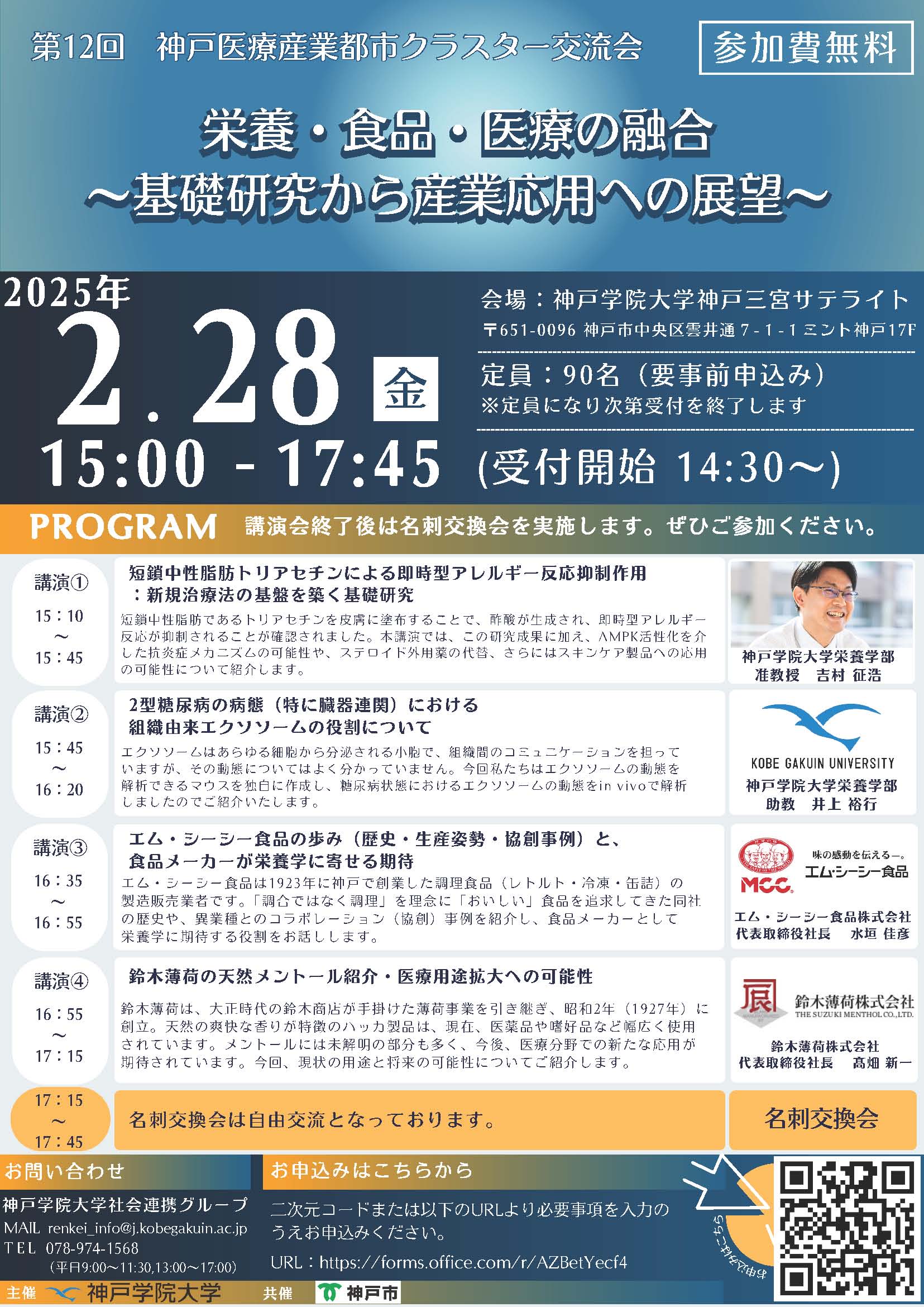 神戸学院大学 第12回神戸医療産業都市クラスター交流会「栄養・食品・医療の融合：基礎研究から産業応用への展望」【教育連携】